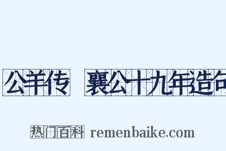 公羊传·襄公十九年造句是什么意思的图片